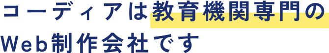 コーディアは教育機関専門のWeb制作会社です