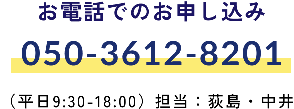 お電話でのお申し込み 050-3612-8201 （平日9:30-18:00）担当：荻島・中井