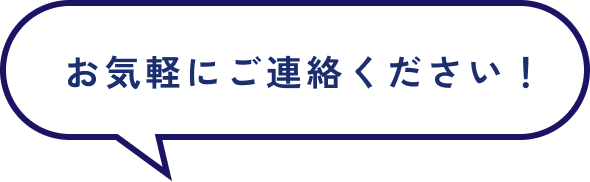 お気軽にご連絡ください！