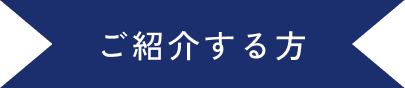 ご紹介する方