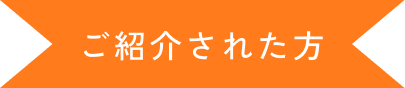 ご紹介された方