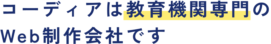 コーディアは教育機関専門のWeb制作会社です