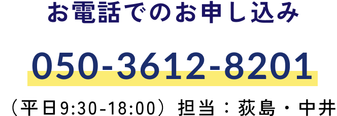 お電話でのお申し込み 050-3612-8201 （平日9:30-18:00）担当：荻島・中井