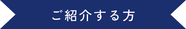 ご紹介する方