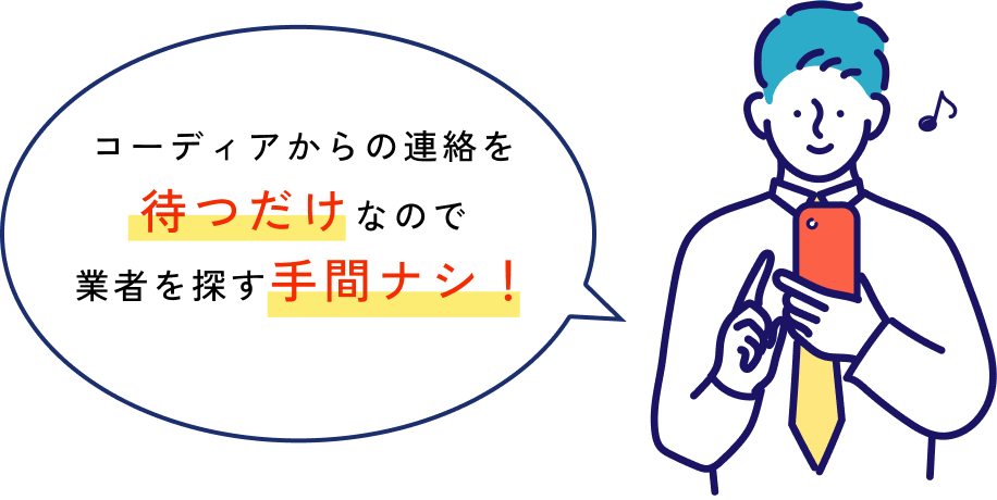 コーディアからの連絡を待つだけなので業者を探す手間ナシ！