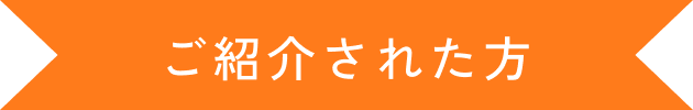 ご紹介された方