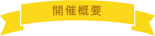 開催概要