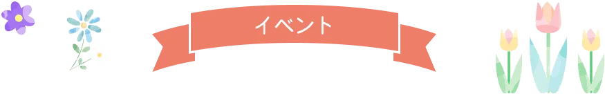 イベント