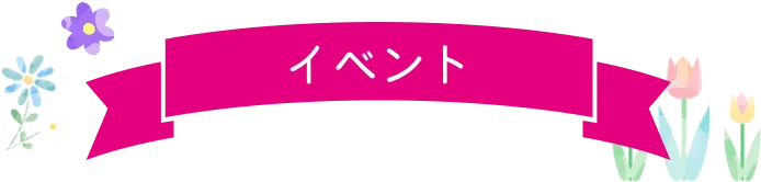イベント