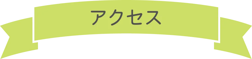 アクセス