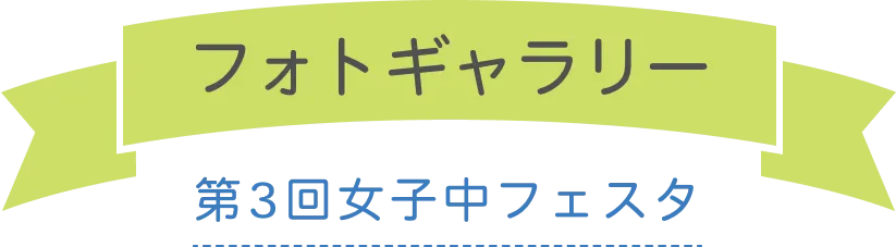 フォトギャラリー