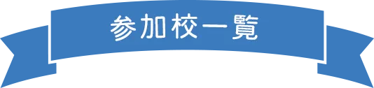 参加校一覧