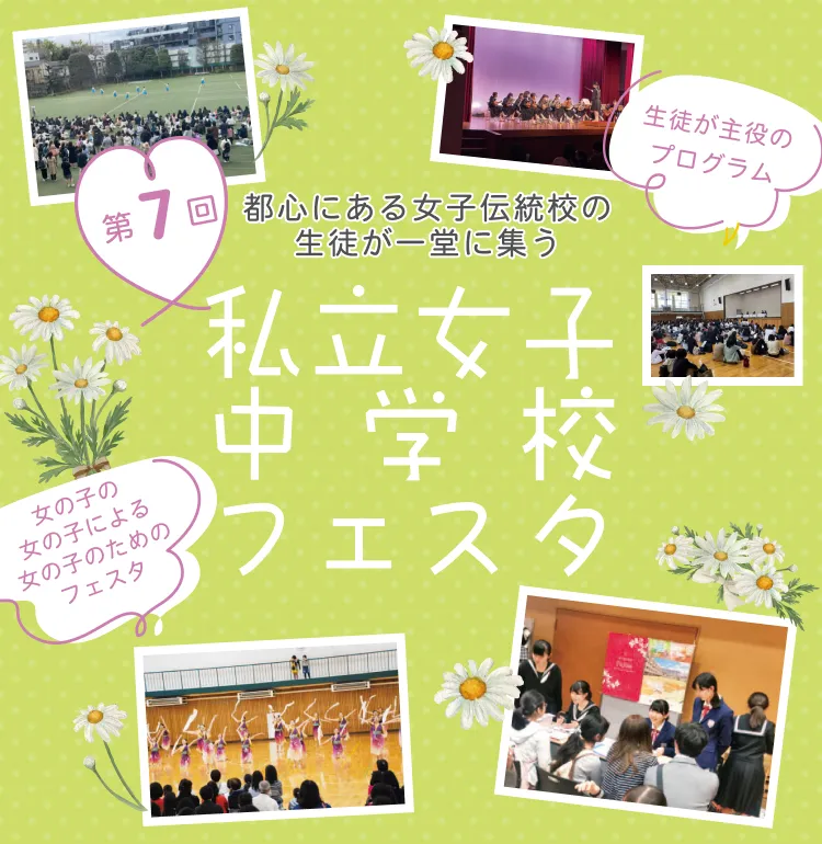 私立女子中学校フェスタ