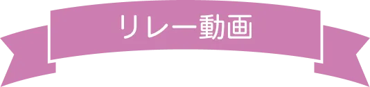 リレー動画