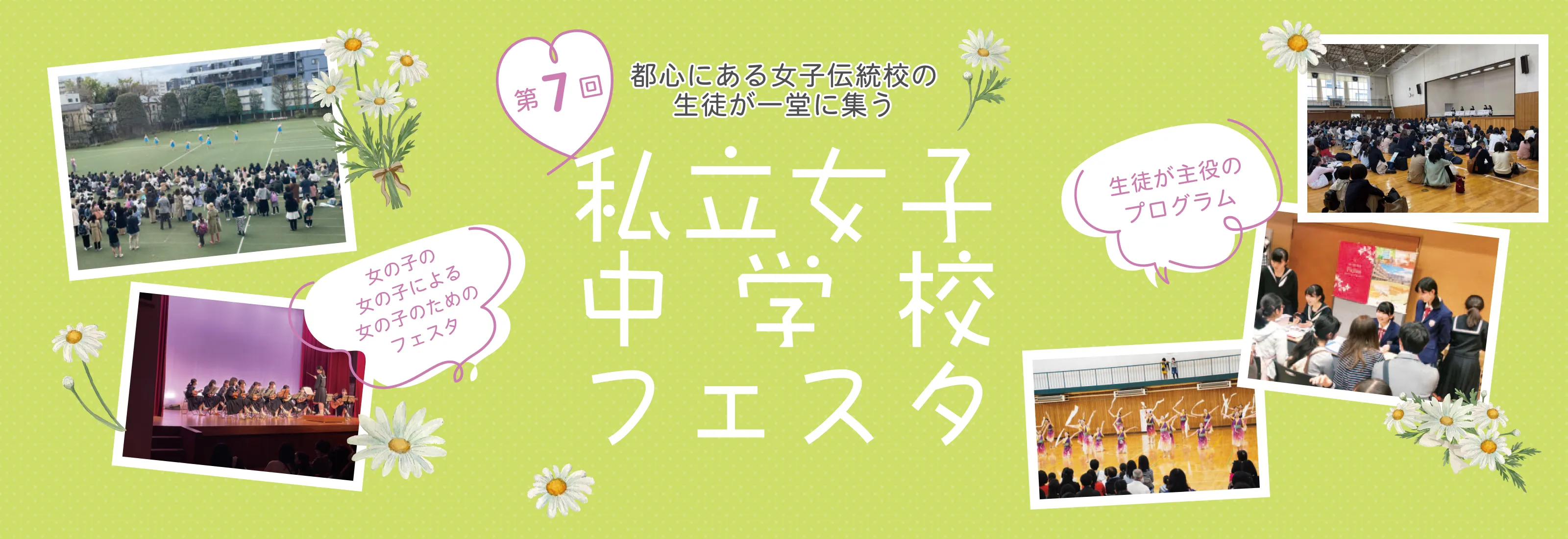 私立女子中学校フェスタ