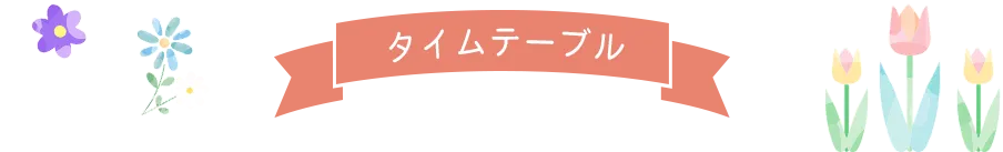 タイムテーブル