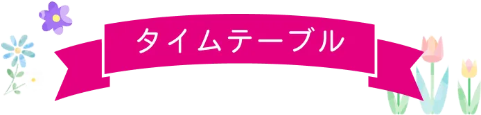 タイムテーブル