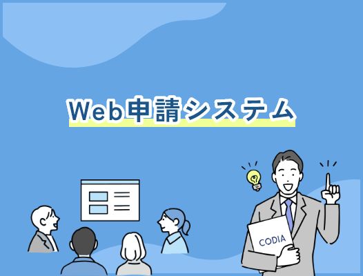 Web申請システム