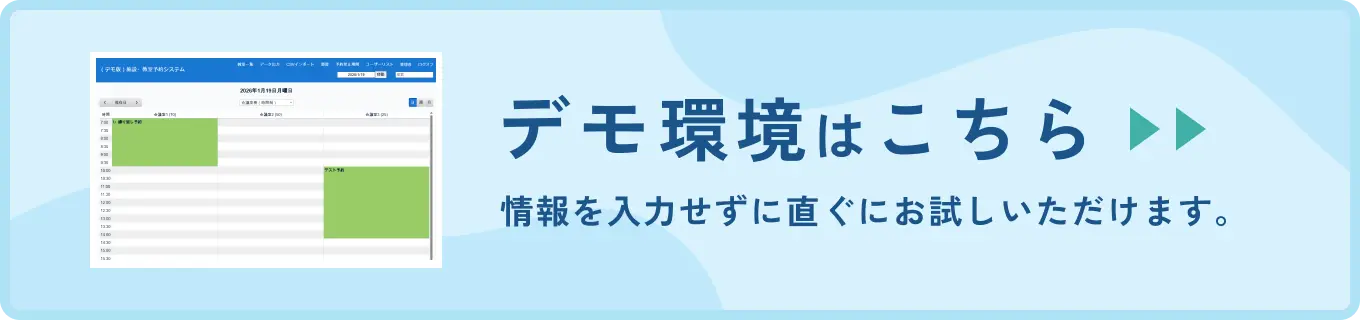 デモ環境はこちら 情報を入力せずに直ぐにお試しいただけます。