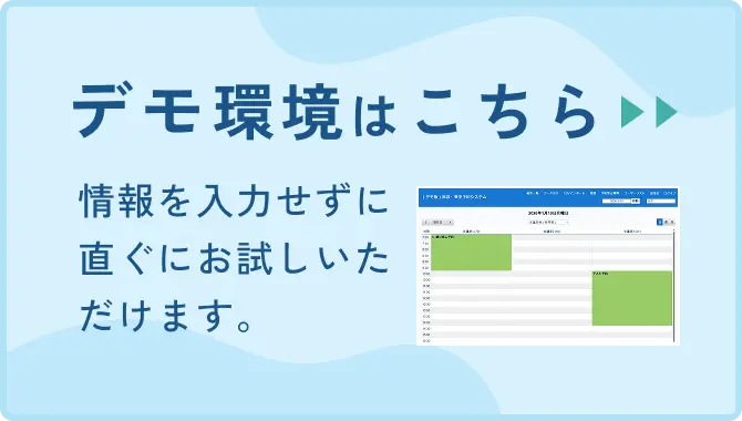 デモ環境はこちら 情報を入力せずに直ぐにお試しいただけます。