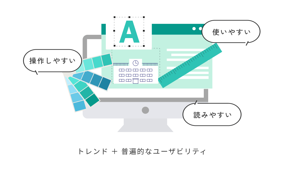 トレンド ＋ 普遍的なユーザビリティ