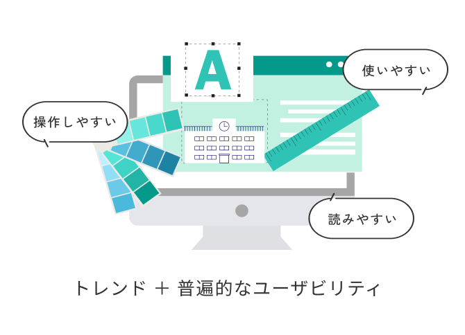 トレンド ＋ 普遍的なユーザビリティ