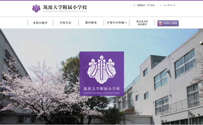 筑波大学附属小学校