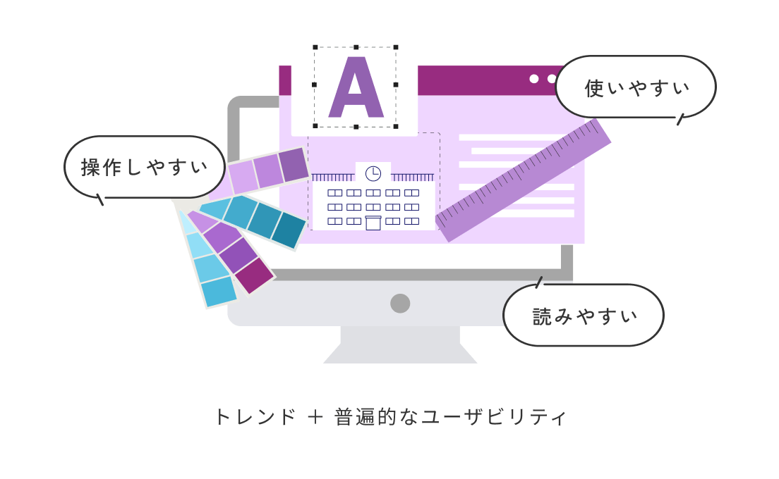 トレンド ＋ 普遍的なユーザビリティ