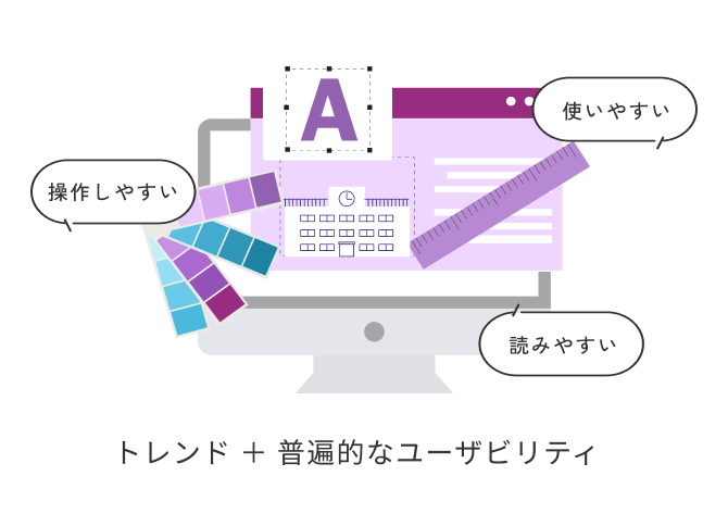 トレンド ＋ 普遍的なユーザビリティ