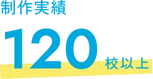 制作実績 120校以上