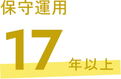 保守運用 17年以上