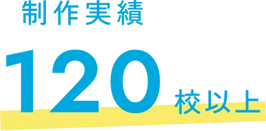 制作実績 120校以上