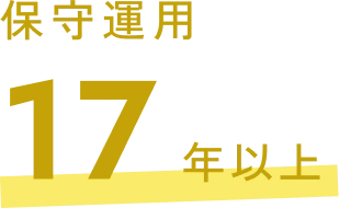 保守運用 17年以上