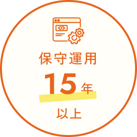 保守運用 15年以上