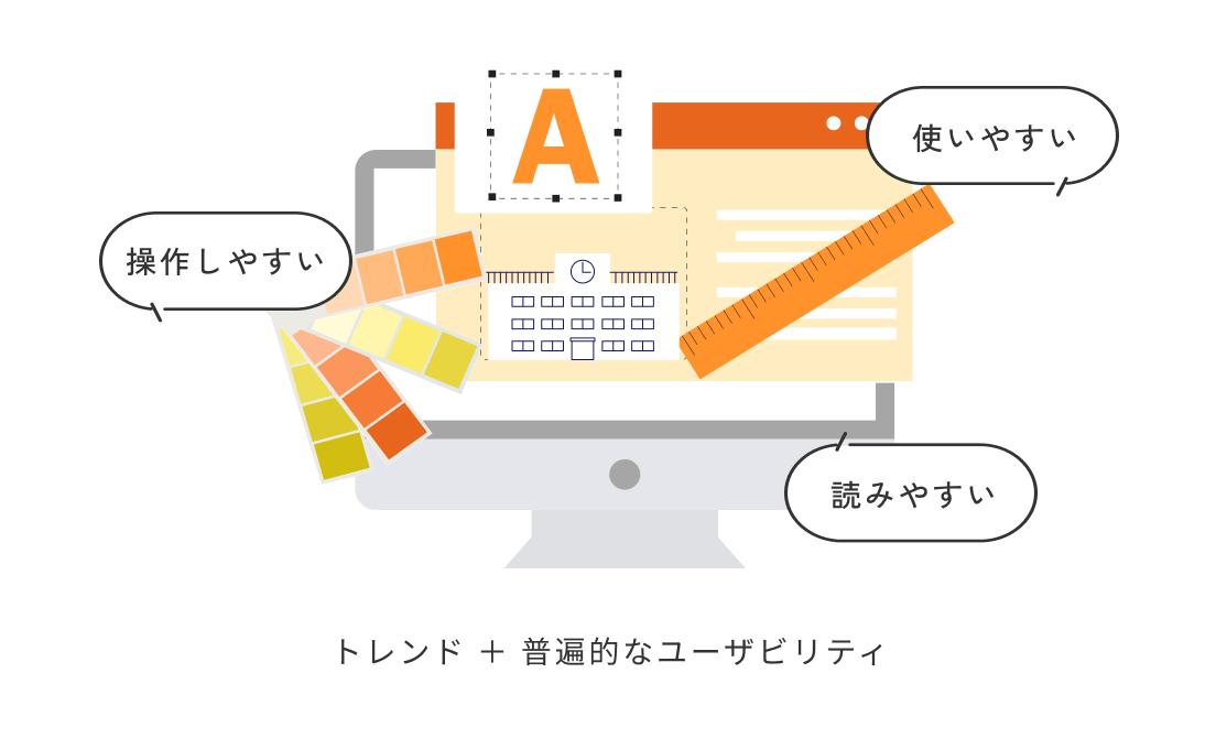 トレンド ＋ 普遍的なユーザビリティ