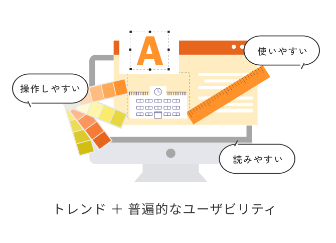 トレンド ＋ 普遍的なユーザビリティ