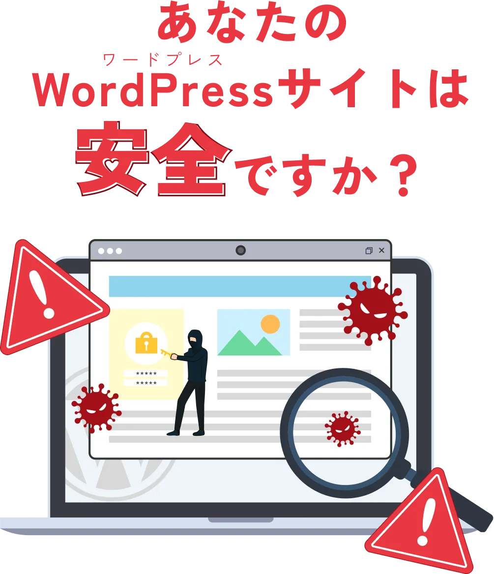 あなたのWordPressサイトは安全ですか？