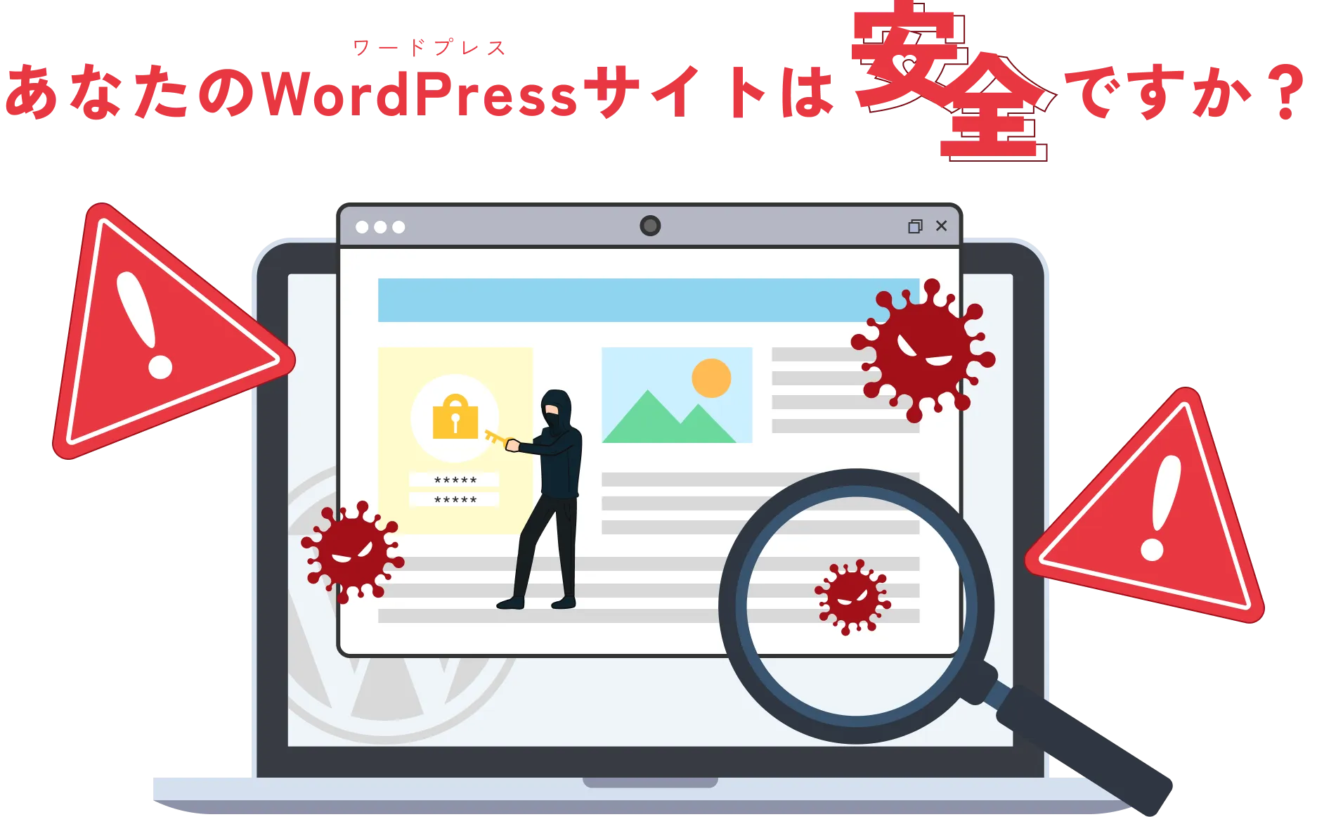 あなたのWordPressサイトは安全ですか？