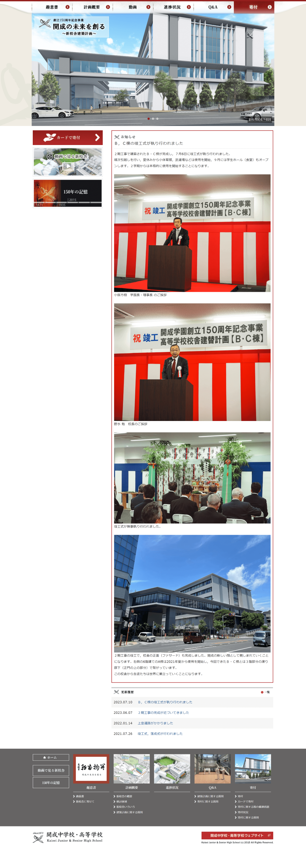 開成中学校・高等学校様150周年記念事業サイト | 学校ホームページの