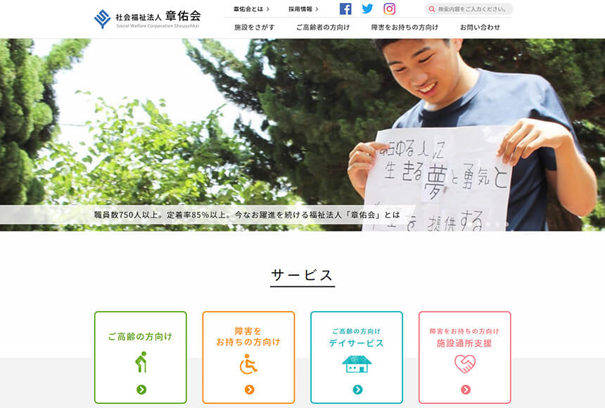 社会福祉法人章佑会様 公式サイト
