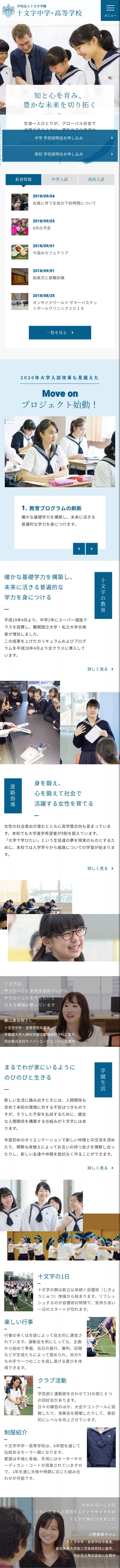 十文字中学校 高等学校様 公式サイト コーディア株式会社