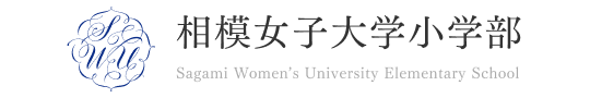 相模女子大学小学部様　公式サイト（ロゴ）