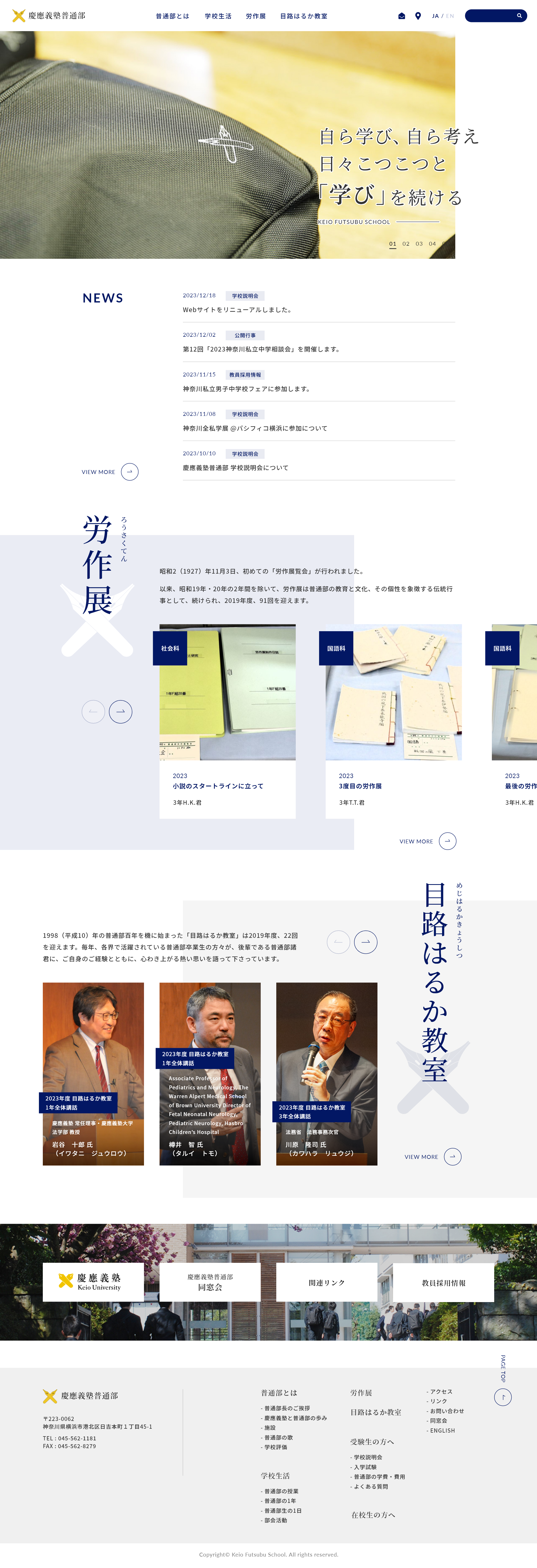 慶應義塾普通部様 学校サイト | 学校ホームページのリニューアル