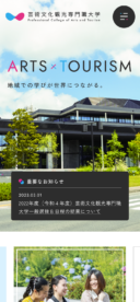 芸術文化観光専門職大学様　公式サイト（スマホ）