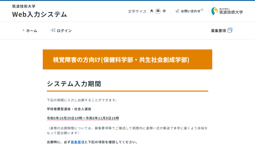 筑波技術大学様 ウェブ出願システム Webサイトイメージ PC用表示