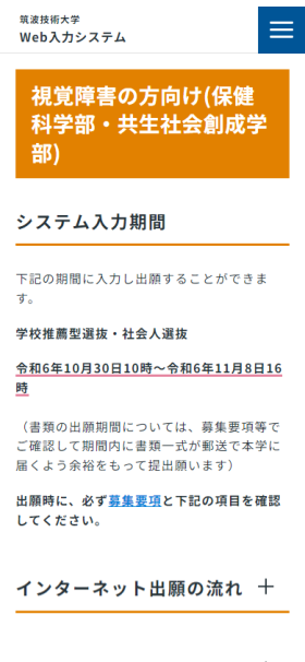 筑波技術大学様 ウェブ出願システム Webサイトイメージ スマートフォン用表示