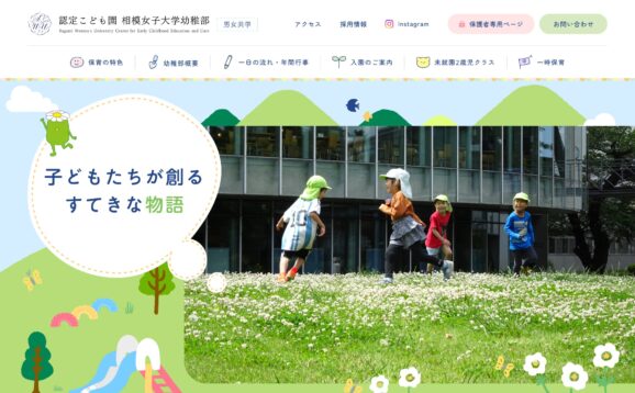 相模女子大学幼稚部様 認定こども園 相模女子大学幼稚部サイト（PC）