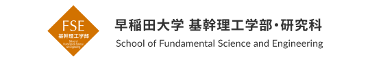 早稲田大学 基幹理工学部・研究科様　公式サイト（ロゴ）